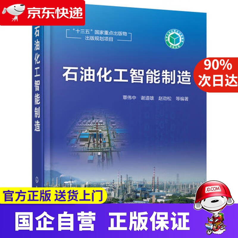 【新华书店】石油化工智能制造 化学工业出版社 9787122325204