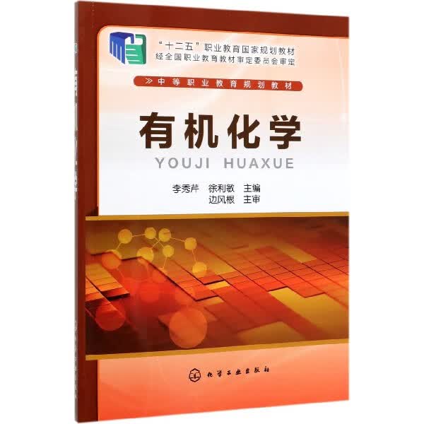有机化学 中等职业教育规划教材 有机化学基本知识 基本理论 基本实验操作技能 注重有机化学知识与生产 生活的实际相联系
