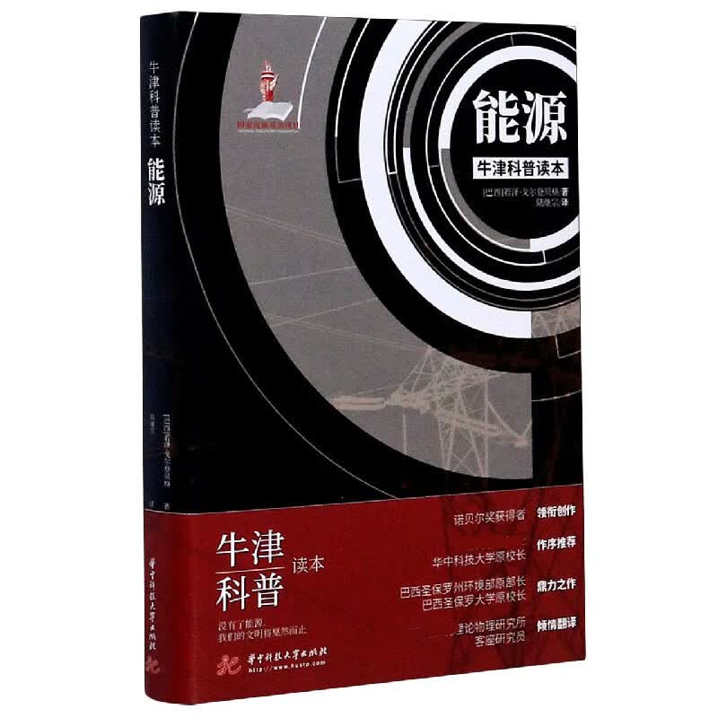 能源(精)/牛津科普读本