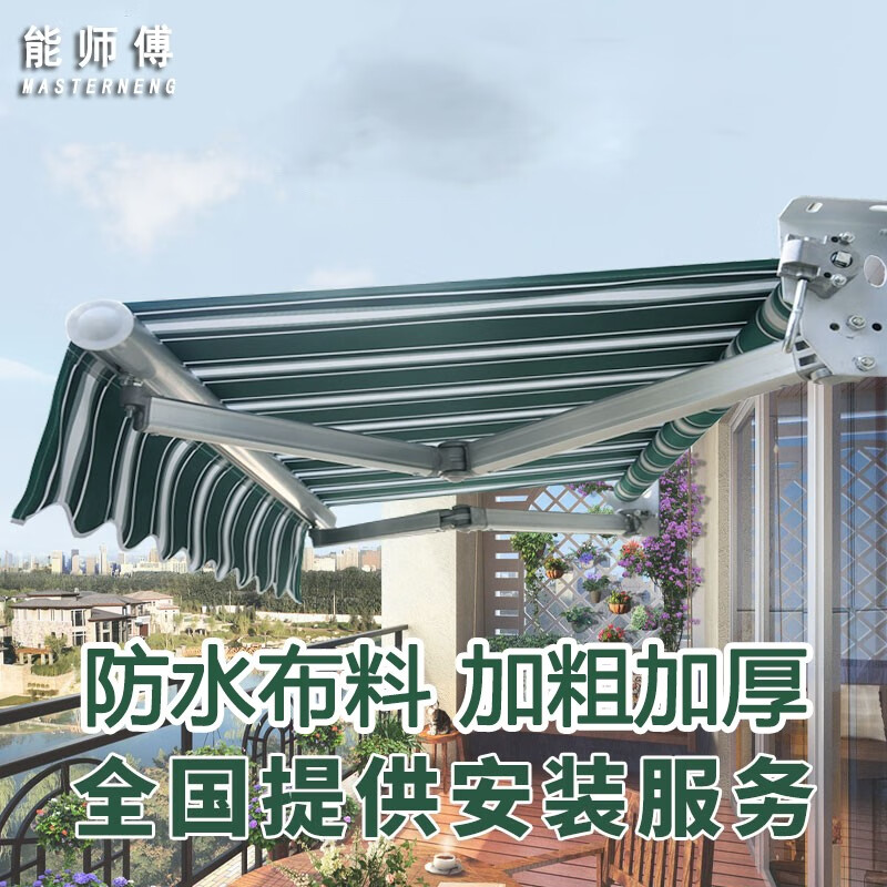 能师傅遮阳棚折叠伸缩式手摇电动收缩遮阳蓬阳台户外篷伞庭院门面遮