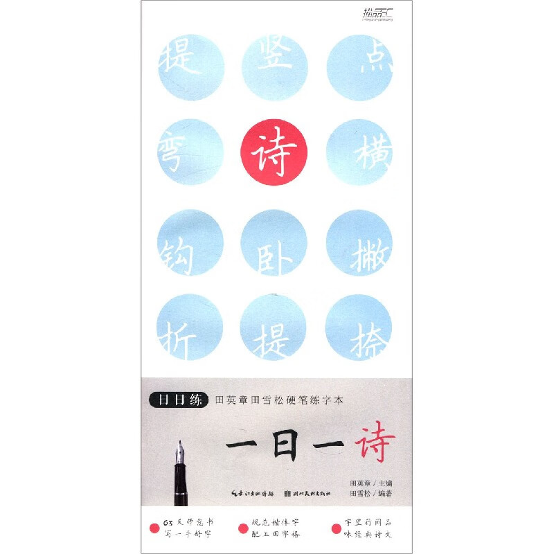 一日一诗/日日练田英章书田雪松硬笔练字本