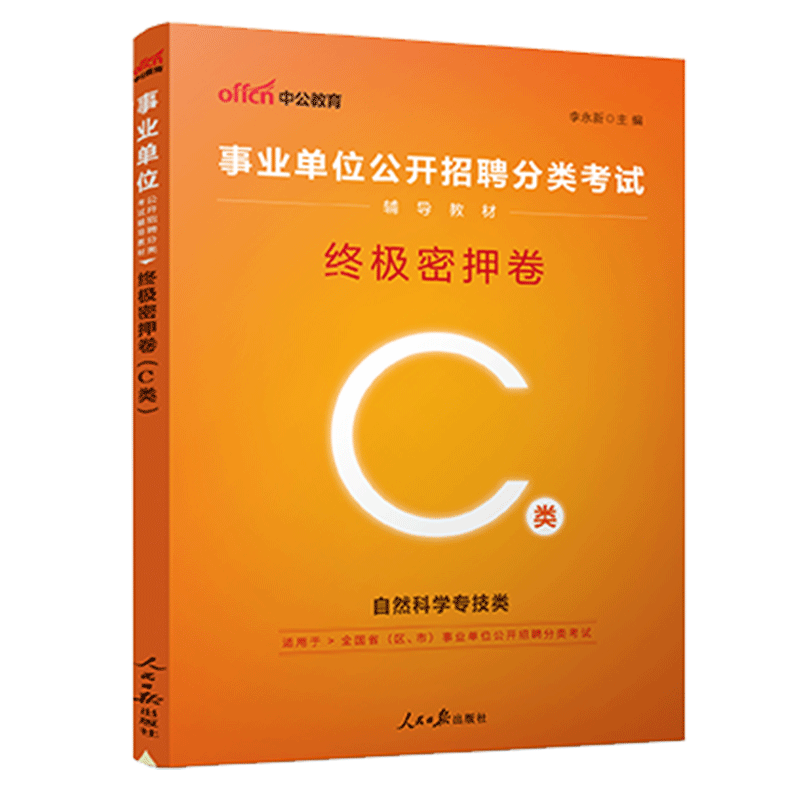 【自然科学C类】中公2023事业单位考试用书职业能力测验综合应用能力教材真题考前模拟浙江北京山东广西2022 自然科学C类【职测+综合】密押卷 1本