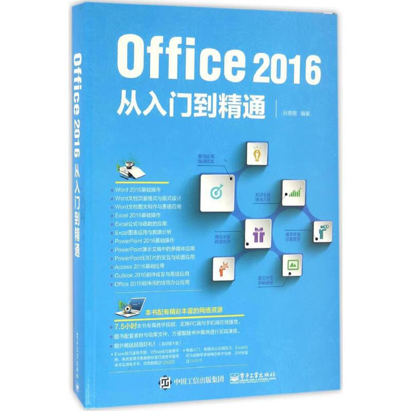 Office 2016从入门到精通 孙晓南 书籍