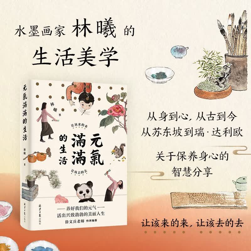 水墨艺术家林曦的生活美学：元气满满的生活 新书