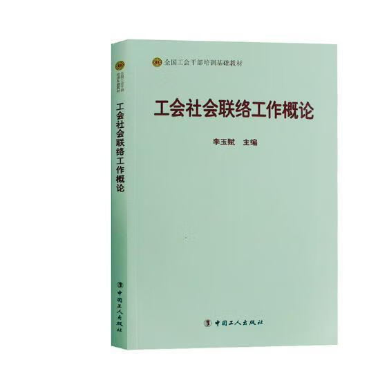 工会社会联络工作概论李玉赋中国工人出版社9787500869481 政治/军事书籍