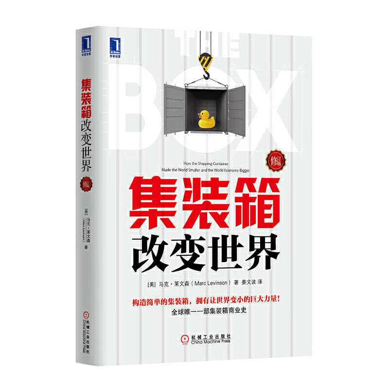 集装箱改变世界（修订版）