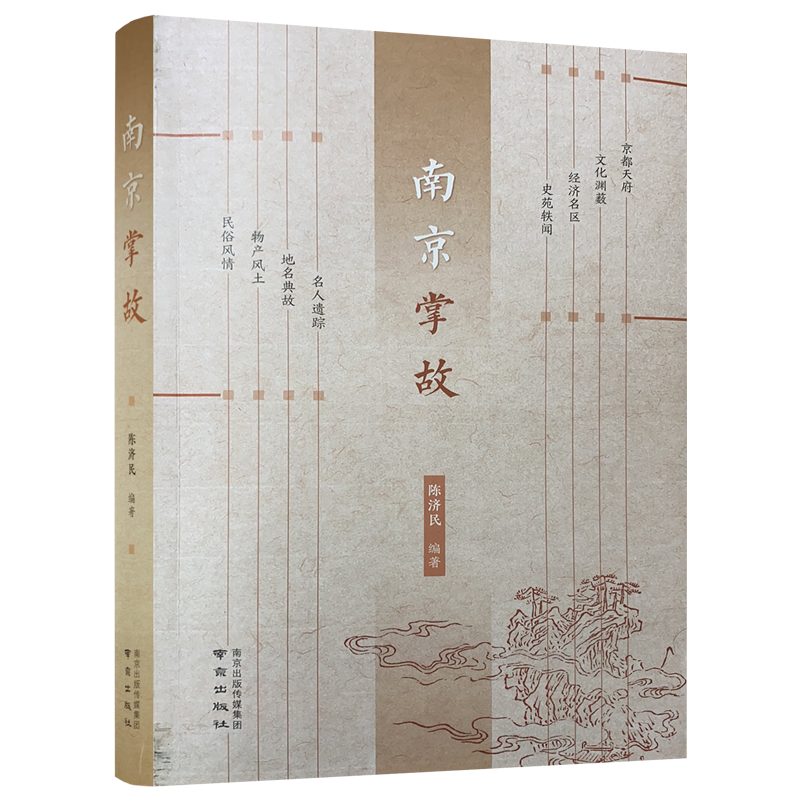 南京掌故