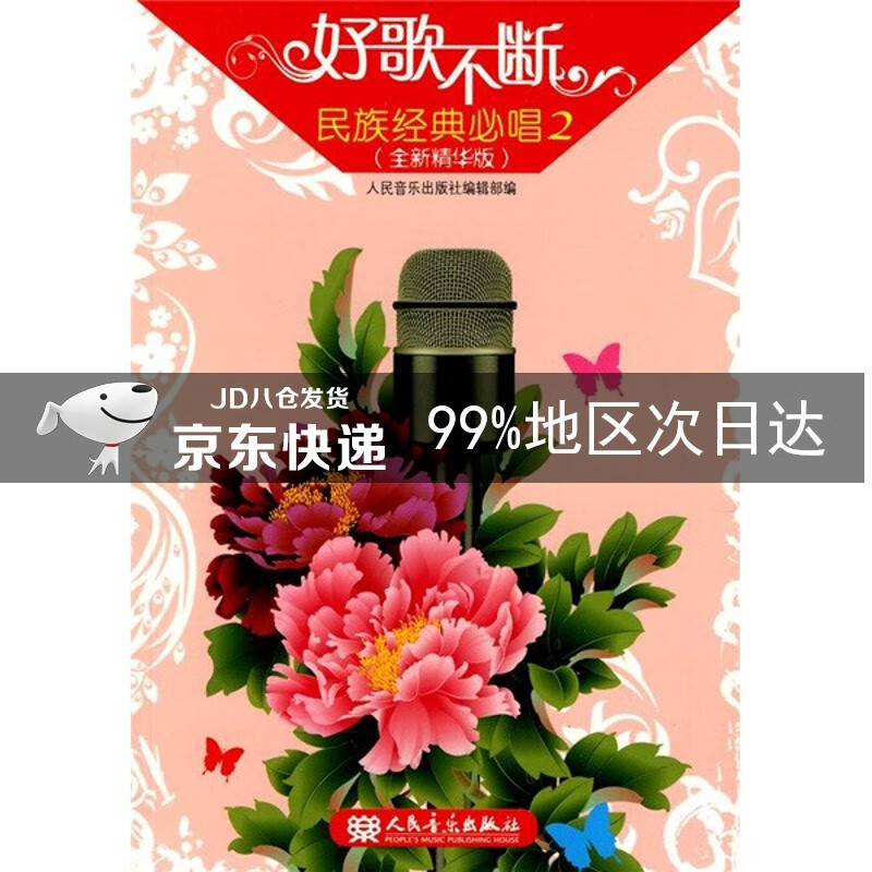 民族经典必唱2（全新精华版）