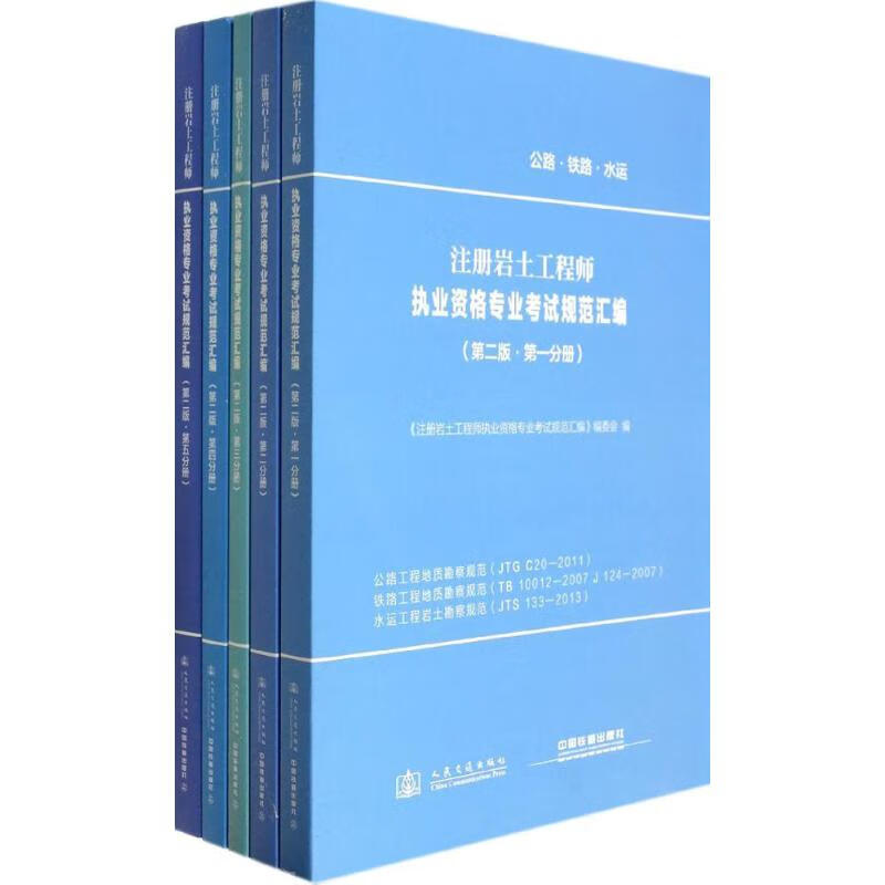 注册岩土工程师执业资格专业考试规范汇编(第2版)