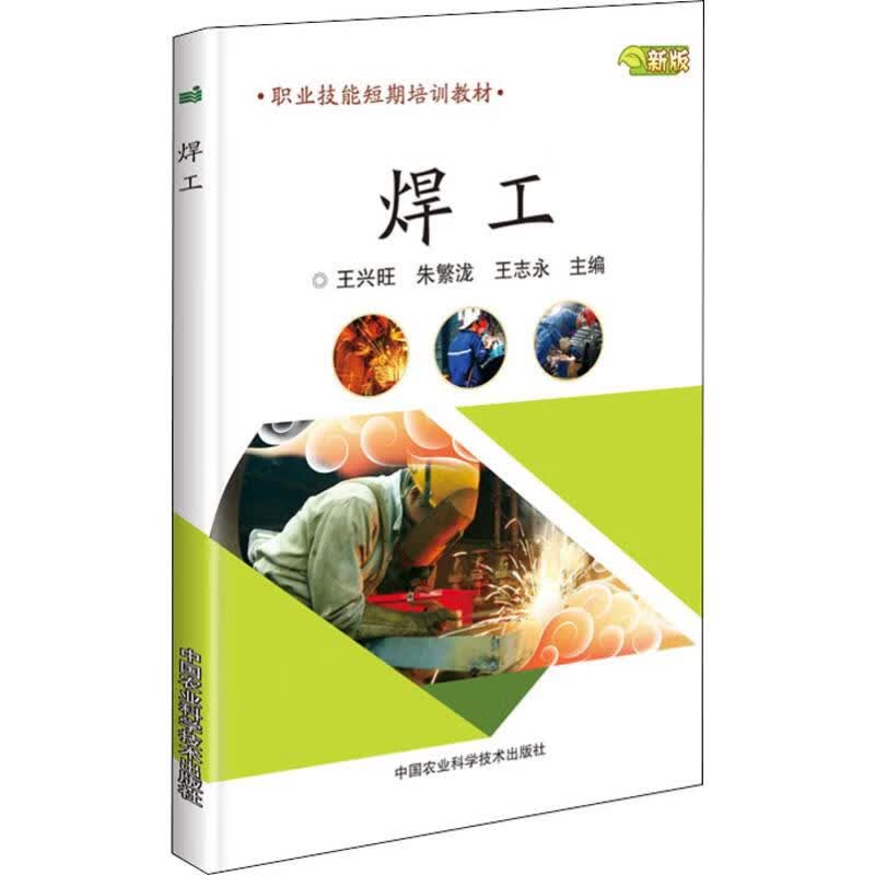 焊工 新版 王兴旺,朱繁泷,王志永 编 书籍