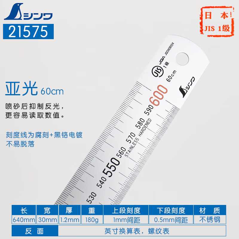 SHINWA日本SHINWA亲和测定企鹅牌高精度不锈钢直尺绘图用加厚钢板60厘米 亚光/JIS（60厘米）
