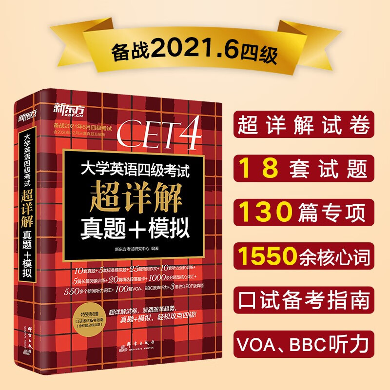 2021新版【备考21年6月】新东方 6月大学英语四级考试超详解真题+模拟10套题5套模拟试卷