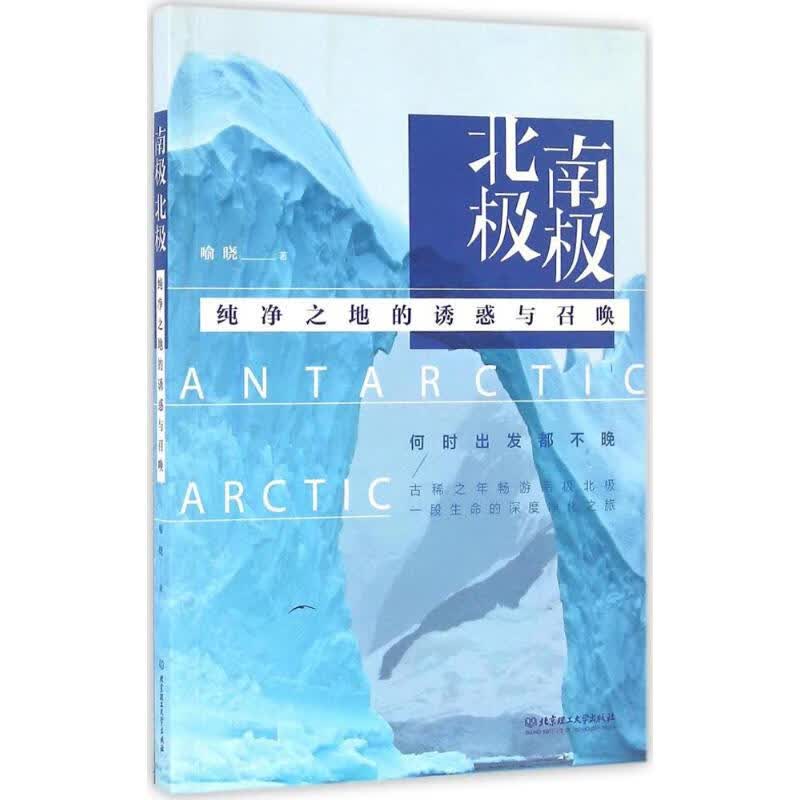 南极北极 喻晓 书籍