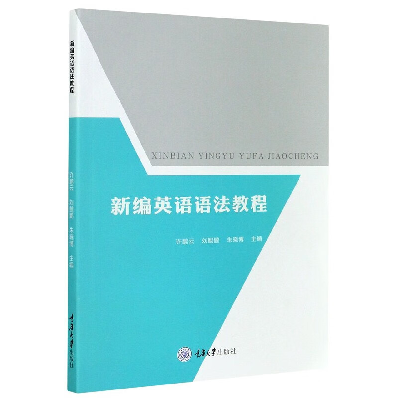 新编英语语法教程