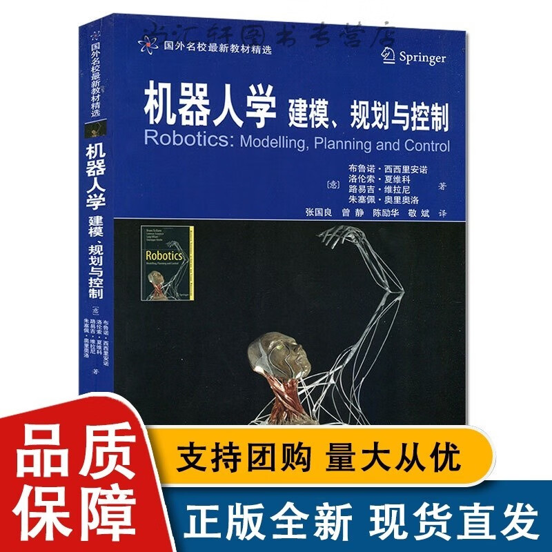 中外名校精选 机器人学建模规划与控制 布鲁诺西西里安诺西安交通大学全新