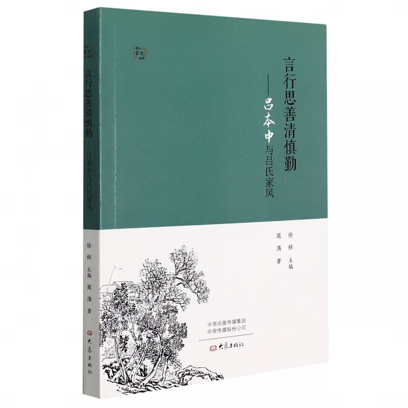 言行思善清慎勤--吕本中与吕氏家风/名人家风丛书