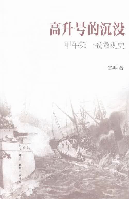 高升号的沉没战微观史/雪珥/历史/9787108051837