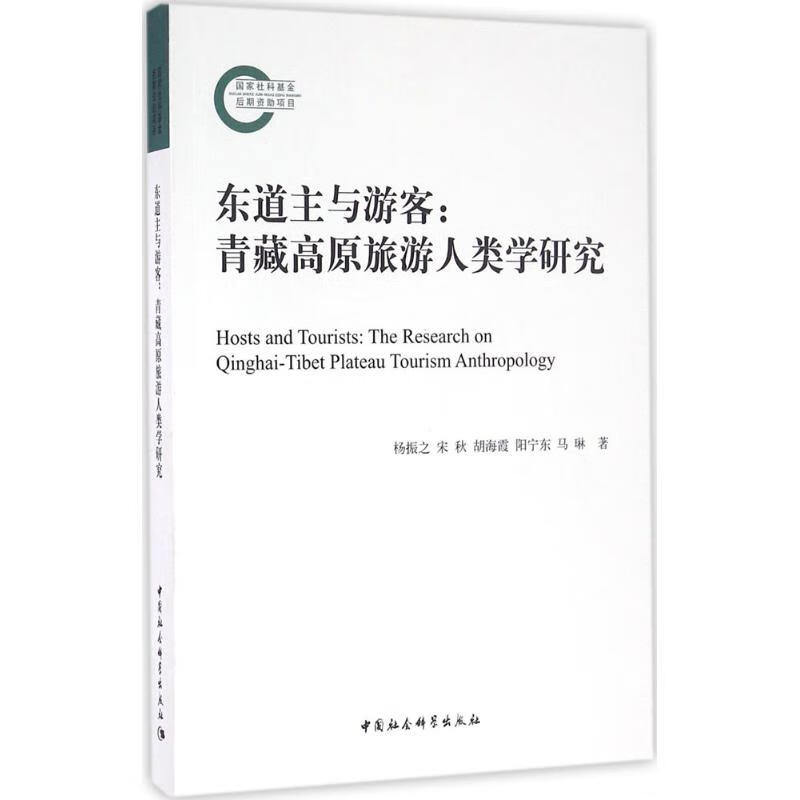 东道主与游客 杨振之 等 作 书籍