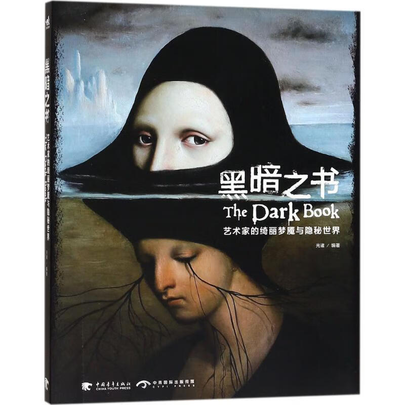 黑暗之书 光诸 编 书籍