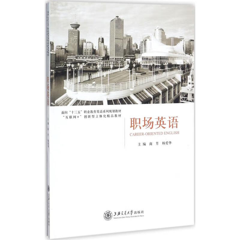 职场英语 商芳,杨爱华 主编 书籍