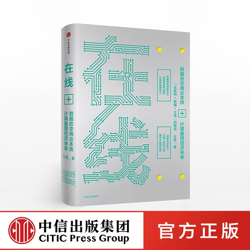 在线 王坚 阿里巴巴集团技术委员会主席 中信出版社图书