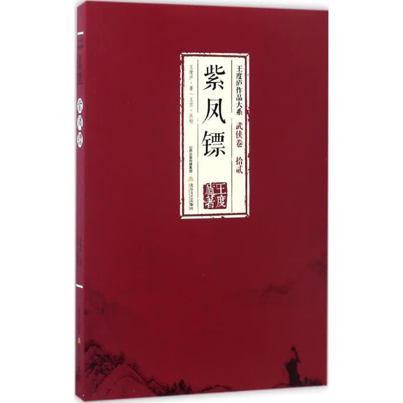 紫凤镖 王度庐  书籍