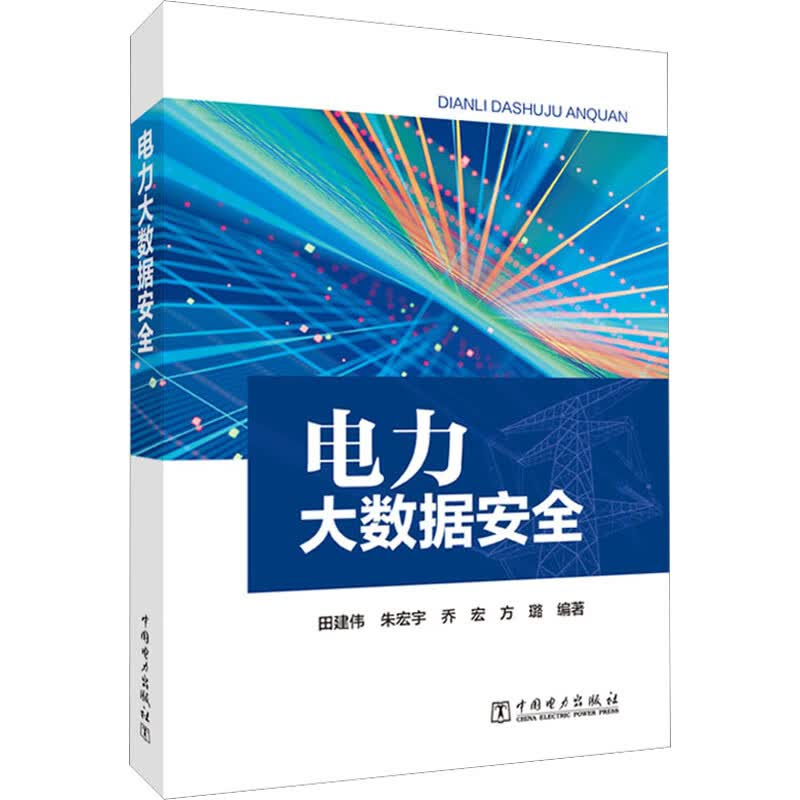 电力大数据安全 田建伟 等 编 书籍 图书
