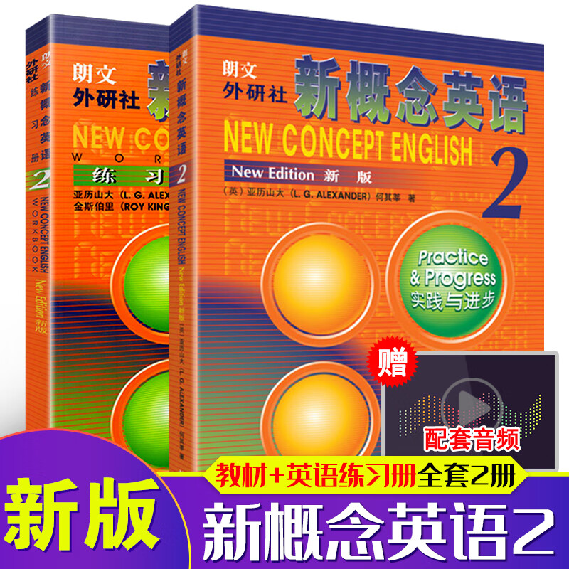 新概念英语2教材+练习册全2册(新版教材可扫码)初中二三年级高中学生青少年英语入门自学零基础