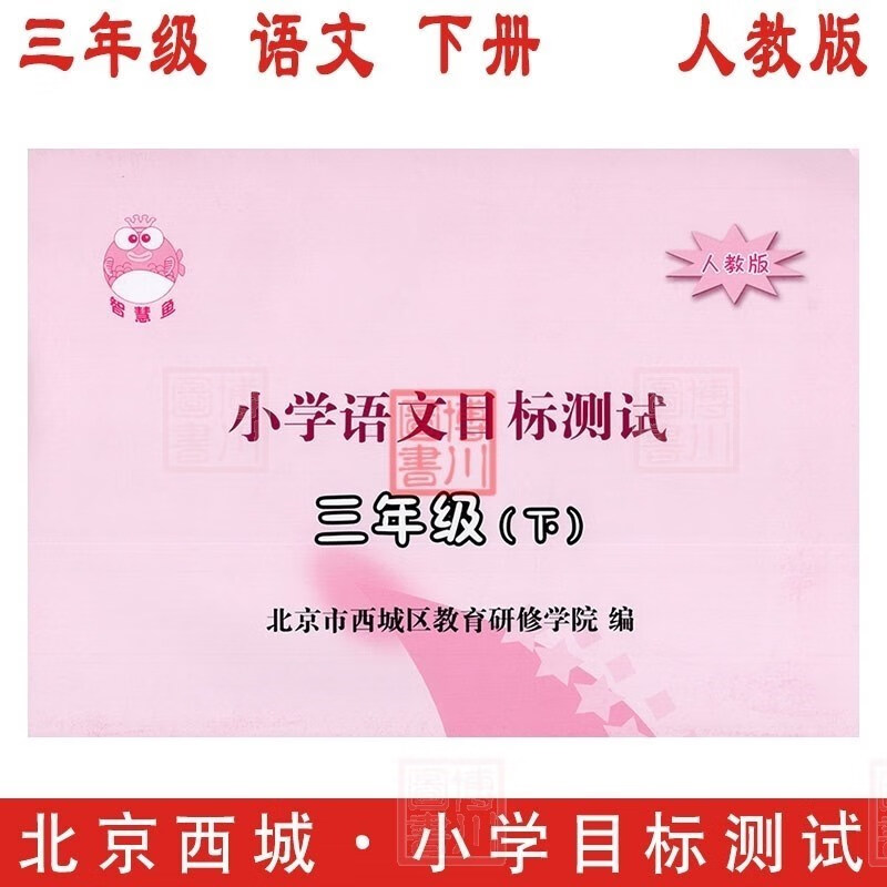 【旧版书】2020春小学语文目标测试3年级 三年级下册 人教版RJ 北京西城学探诊智慧鱼学习探究诊断三下