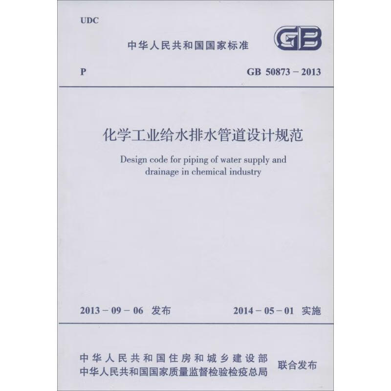 化学工业给水排水管道设计规范  书籍
