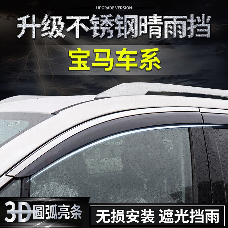 理昂 晴雨擋 不銹鋼亮條車窗雨眉改裝專用PC擋雨板遮雨擋雨條汽車用品 寶馬X1 X2 X3 X5 X6 晴雨擋