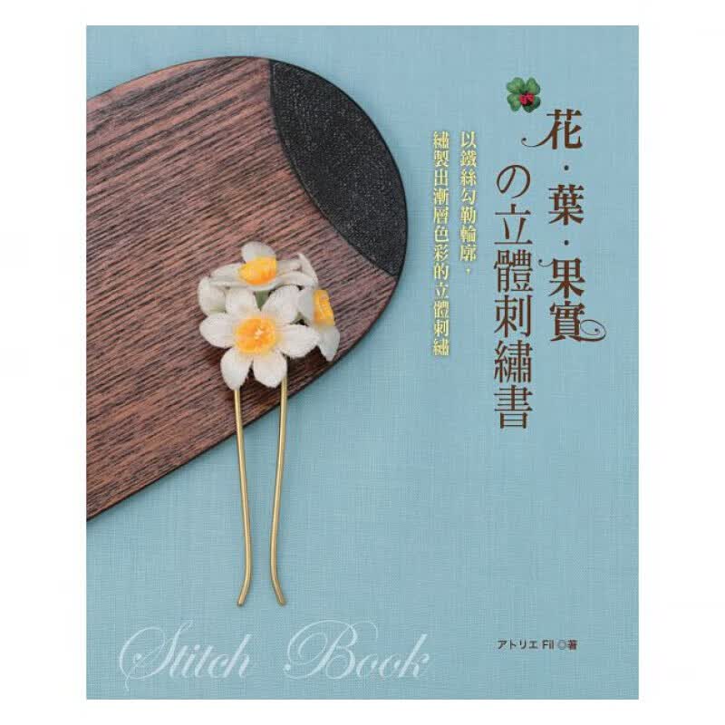 预订台版 《花 叶 果实 立体刺绣 以铁丝勾勒轮廓》刺绣 十字绣 手工编织类 EB新手