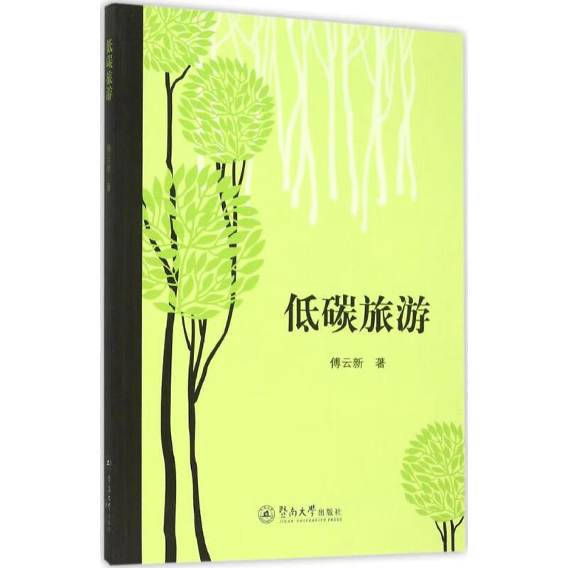 低碳旅游 傅云新 作 书籍