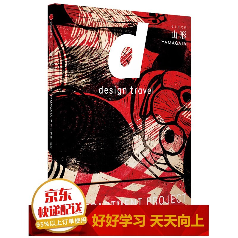 d设计之旅 奈良 中信出版社【已您下单选择的系列、颜色发货】 山形