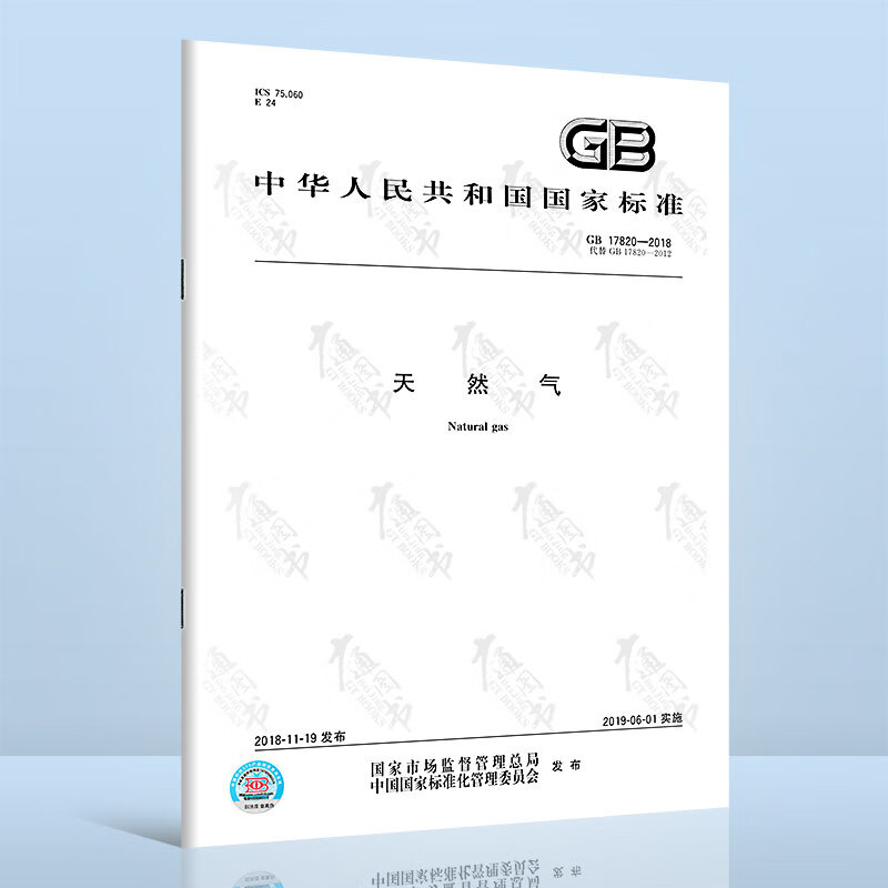 GB 17820-2018 天然气
