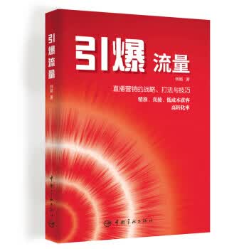引爆流量 直播营销的战略、打法与技巧
