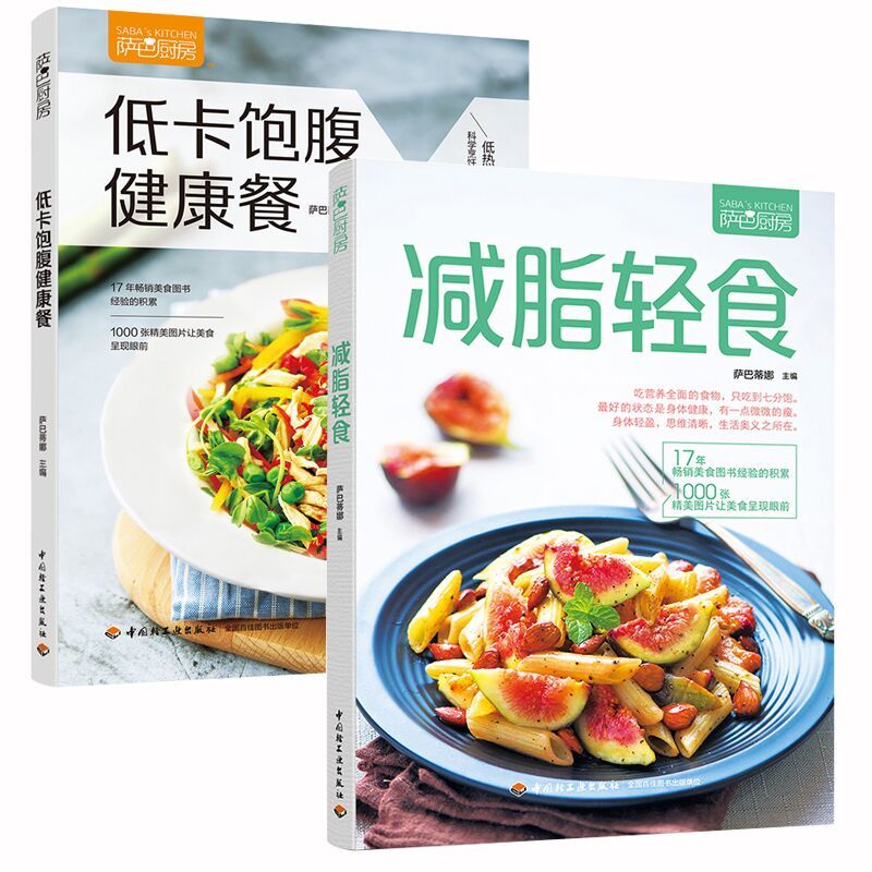 正版 减脂轻食+低卡饱腹健康餐 萨巴厨房全两册 减脂餐食谱书 低脂减肥食谱 健身减脂食谱大全