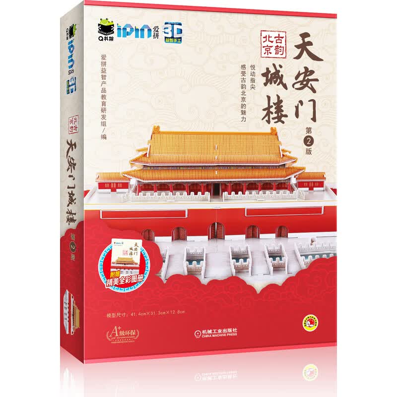 Q书架 爱拼 3D益智手工 古韵北京 天安门城楼 第2版