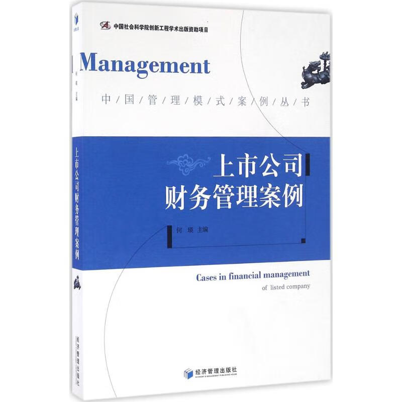 上市公司财务管理案例 何瑛 主编 书籍