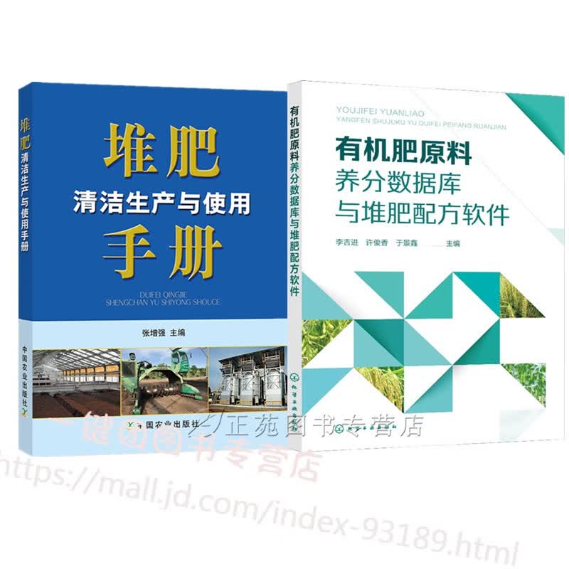 2册有机肥原料养分数据库与堆肥配方软件+堆肥清洁生产与使用手册 有机肥料生产加工技术书籍 堆肥产品质