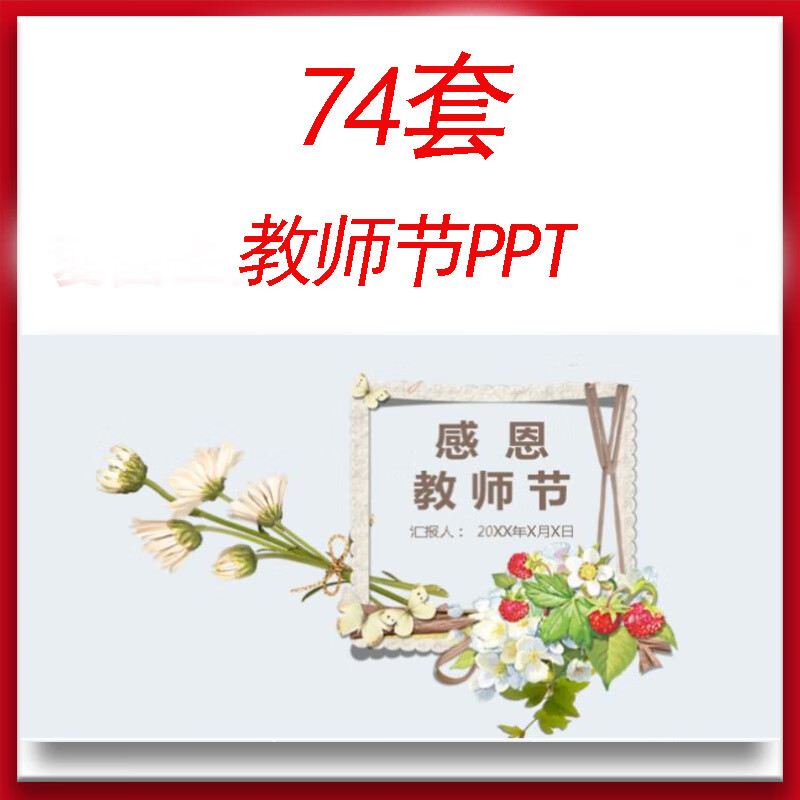 l292教师节ppt模板感谢感恩老师您辛苦了九月十日黑板