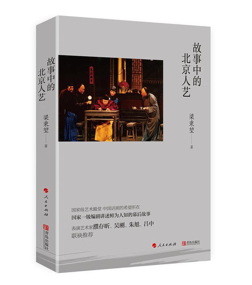 故事中的北京人艺 梁秉堃 传记 9787555253952