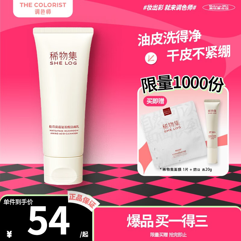 稀物集 洗面奶·松茸菌菇氨基酸洁面乳面膜卸妆膏控油清洁毛孔【调色师】 【1件】洁面乳 100g怎么看?