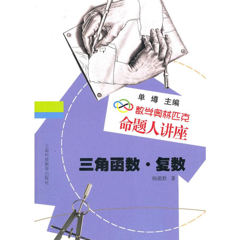 三角函数.复数 杨德胜 书籍