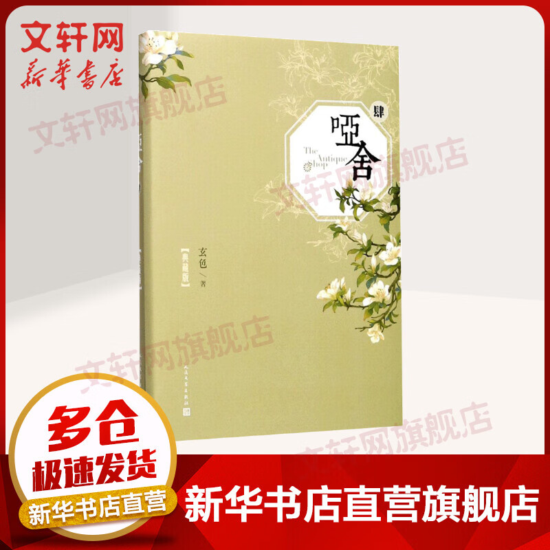 【典藏版】哑舍肆4 玄色小说 人民文学出版社