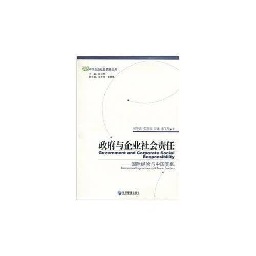 政府与企业社会责任【正版好书】