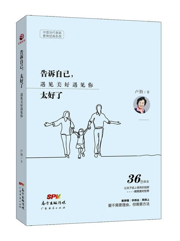 【现货速达】告诉自己,太好了卢勤广东经济出版社有限公司