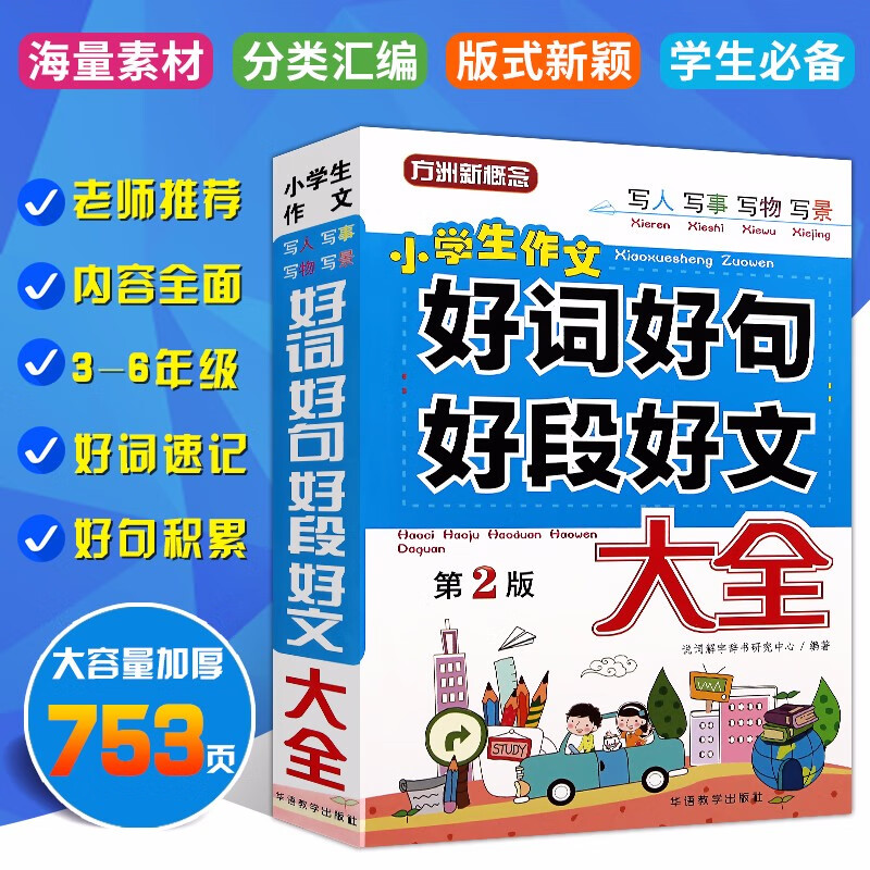 好词好句好段大全集 小学生3-4-6年级 小学生作文书 起步 大全好词好句积累书 三四五六年级通用