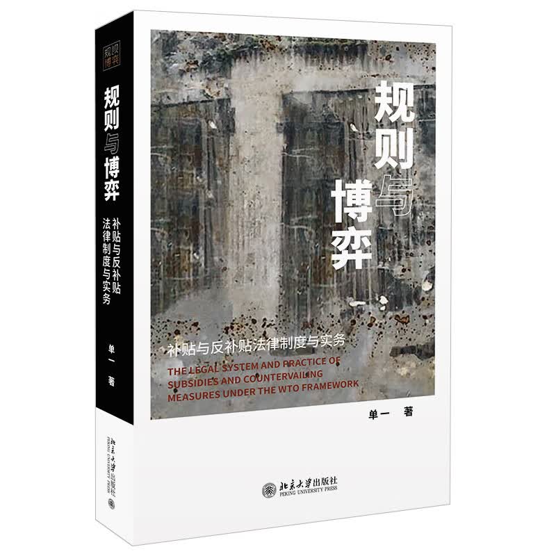 北大正版 规则与博弈 补贴与反补贴法律制度与实务 单 著 北京大学出版社
