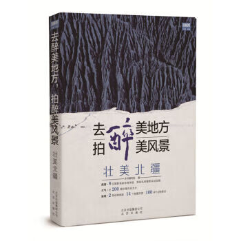 【R】去醉美地方，拍醉美风景:壮美北疆 李少白等 著 北京出版社 9787200119398